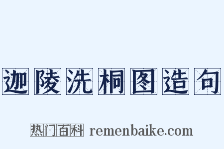 迦陵洗桐图造句是什么意思的图片
